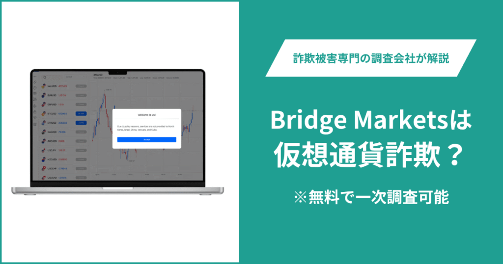 Bridge Marketsは仮想通貨詐欺！出金できないとの口コミ評判や返金の方法を紹介