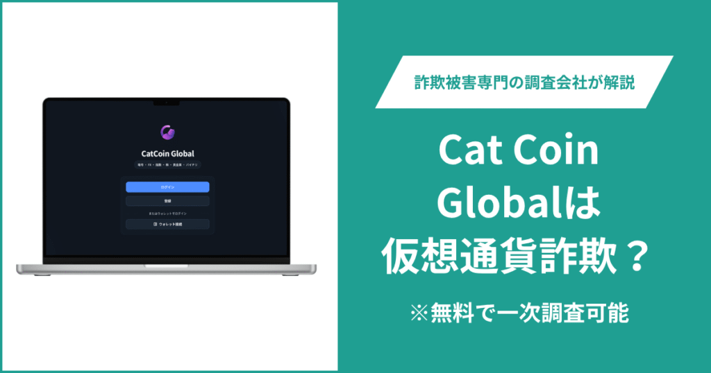 Cat Coin Globalは仮想通貨詐欺！出金できないとの口コミ評判や返金の方法を紹介
