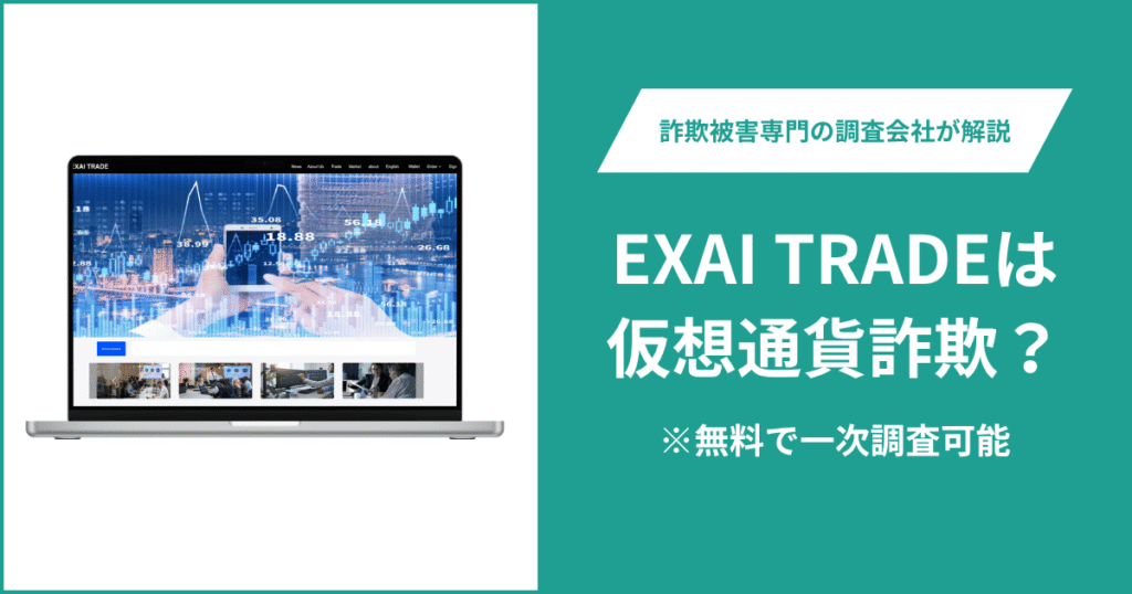 EXAI TRADEは仮想通貨詐欺！出金できないとの口コミ評判や返金の方法を紹介