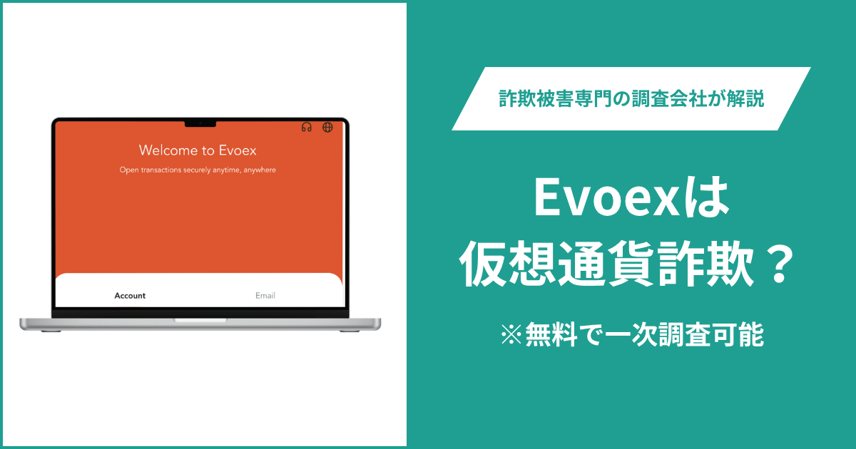 Evoexは仮想通貨詐欺！出金できないとの口コミ評判や返金の方法を紹介