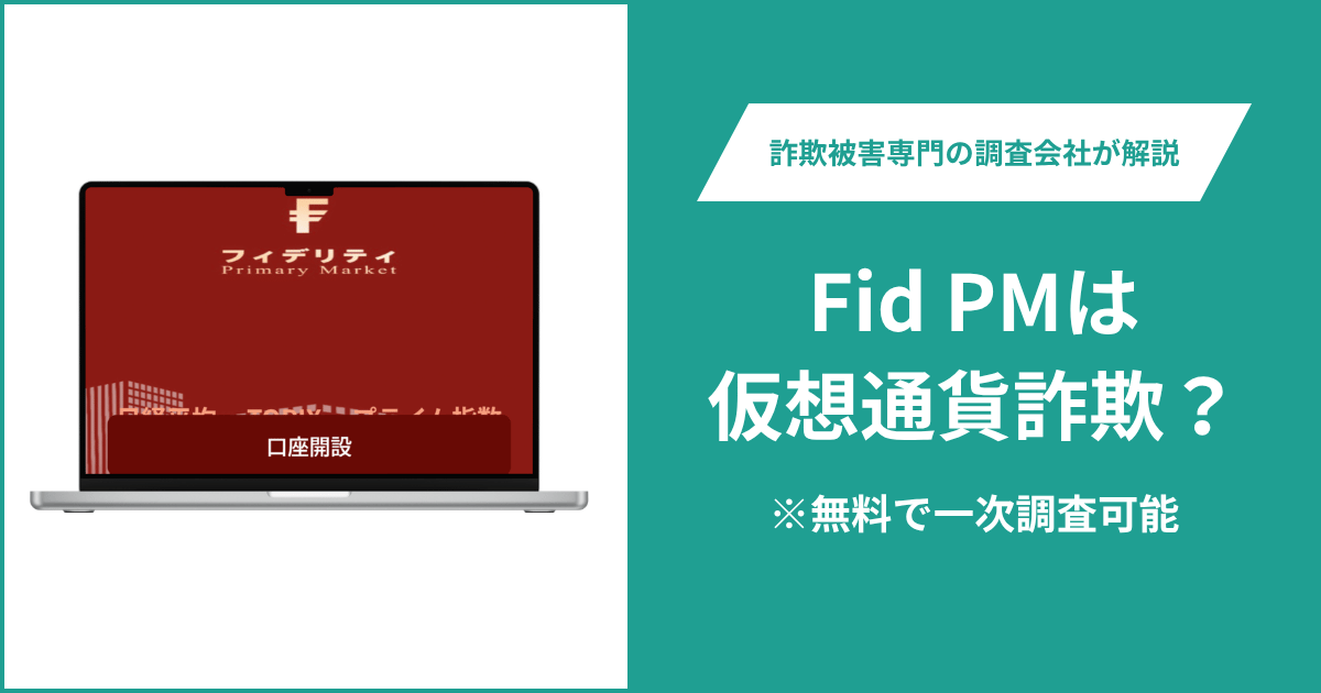 Fid PMは仮想通貨詐欺！出金できないとの口コミ評判や返金の方法を紹介