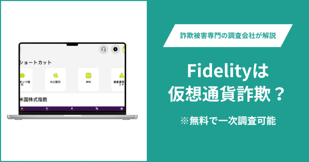 Fidelityは仮想通貨詐欺！出金できないとの口コミ評判や返金の方法を紹介