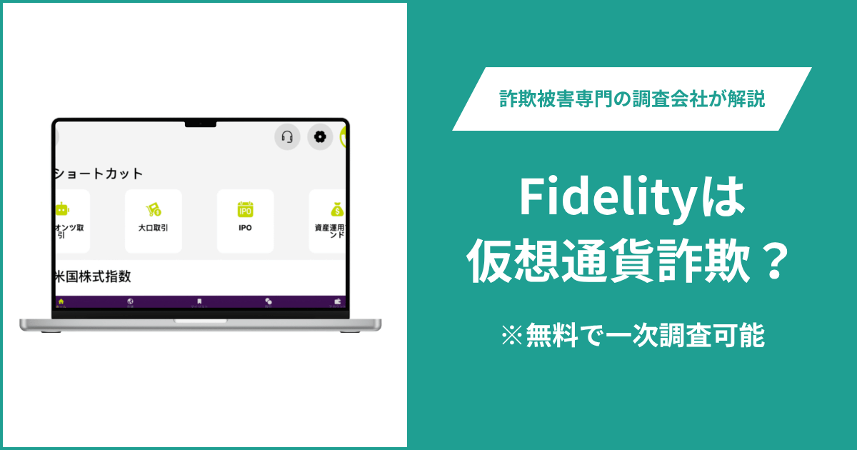 Fidelity偽は仮想通貨詐欺！出金できないとの口コミ評判や返金の方法を紹介