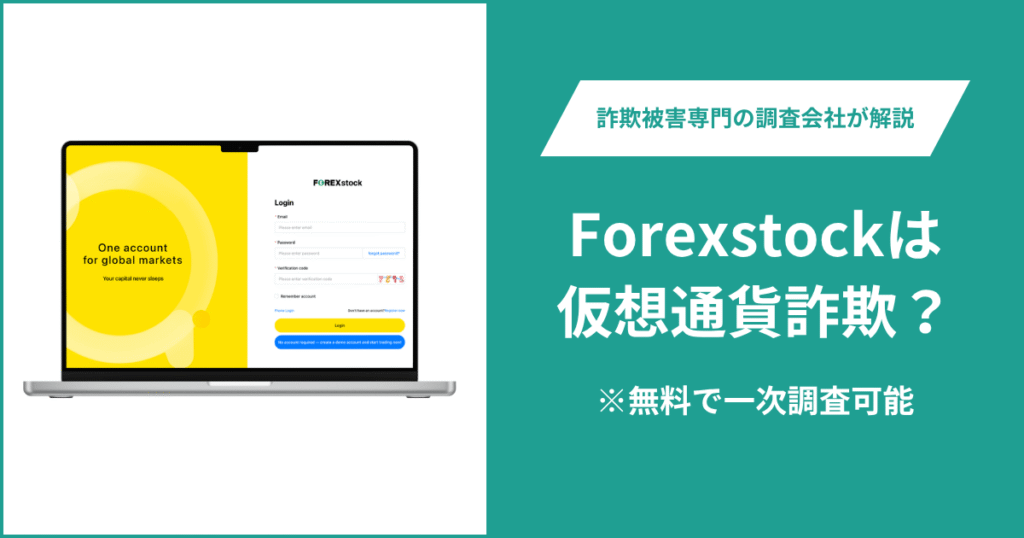 Forexstockは仮想通貨詐欺！出金できないとの口コミ評判や返金の方法を紹介