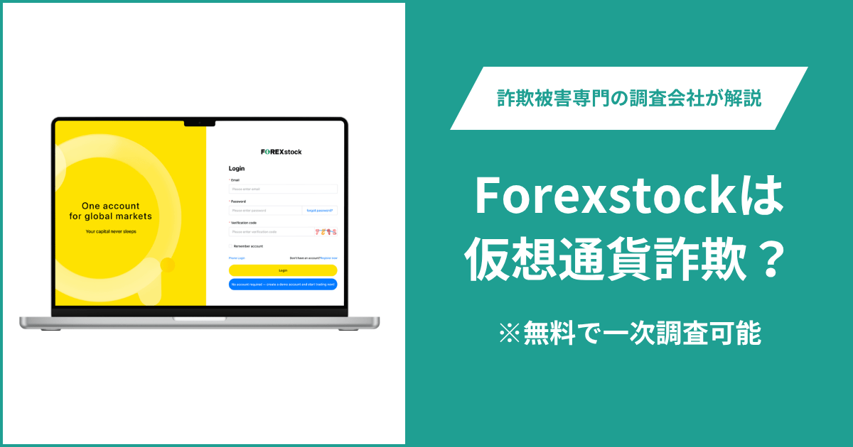 Forexstockは仮想通貨詐欺！出金できないとの口コミ評判や返金の方法を紹介