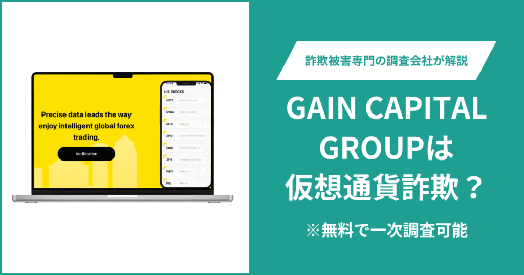 GAIN CAPITAL GROUPは仮想通貨詐欺！出金できないとの口コミ評判や返金の方法を紹介