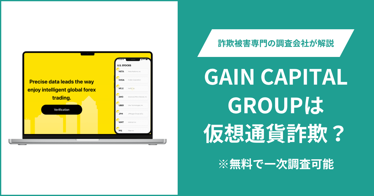 GAIN CAPITAL GROUPは仮想通貨詐欺！出金できないとの口コミ評判や返金の方法を紹介