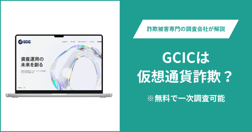 GCICは仮想通貨詐欺！出金できないとの口コミ評判や返金の方法を紹介