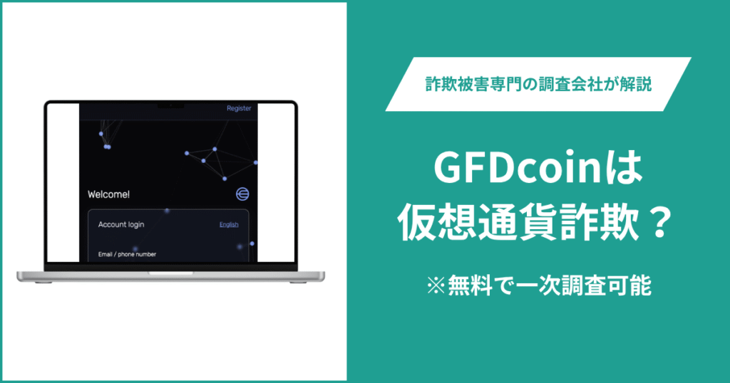 GFDcoinは仮想通貨詐欺！出金できないとの口コミ評判や返金の方法を紹介