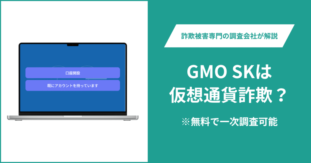 GMO SKは仮想通貨詐欺！出金できないとの口コミ評判や返金の方法を紹介
