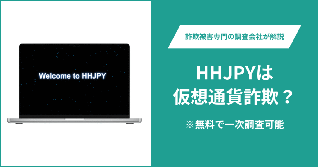 HHJPYは仮想通貨詐欺！出金できないとの口コミ評判や返金の方法を紹介