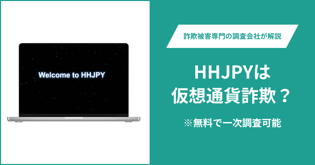 HHJPYは仮想通貨詐欺！出金できないとの口コミ評判や返金の方法を紹介