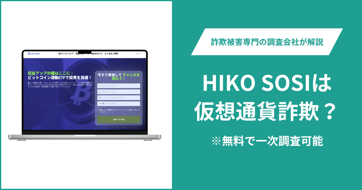 HIKO SOSIは仮想通貨詐欺！出金できないとの口コミ評判や返金の方法を紹介
