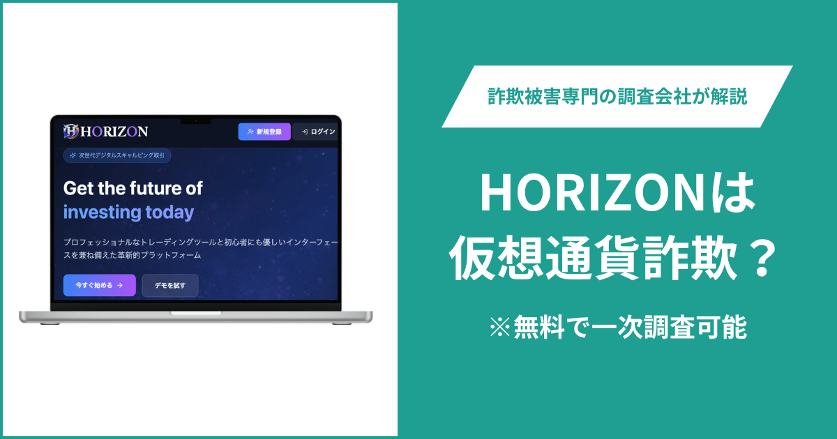 HORIZONは仮想通貨詐欺！出金できないとの口コミ評判や返金の方法を紹介