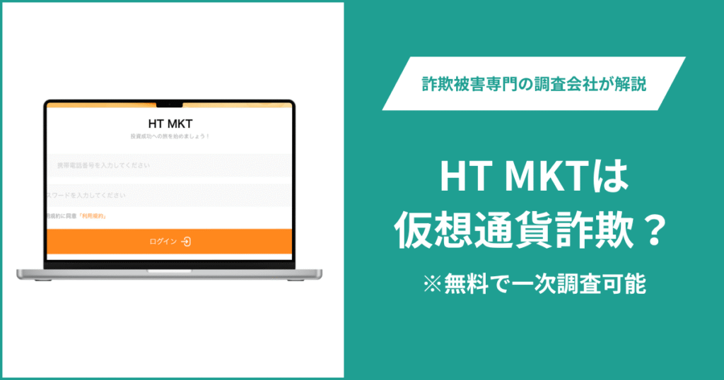 HT MKTは仮想通貨詐欺！出金できないとの口コミ評判や返金の方法を紹介