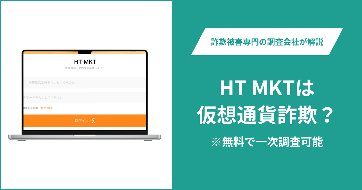 HT MKTは仮想通貨詐欺！出金できないとの口コミ評判や返金の方法を紹介