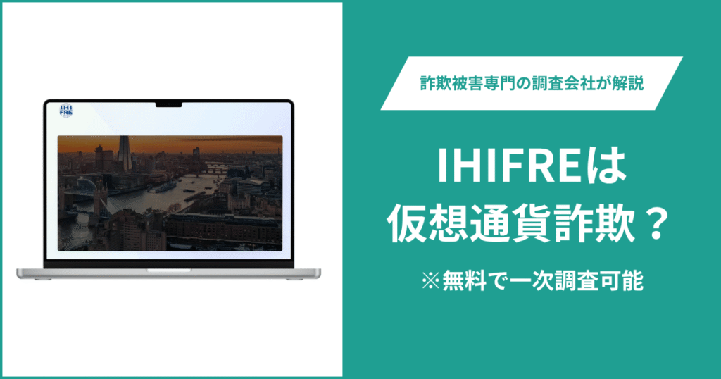 IHIFREは仮想通貨詐欺！出金できないとの口コミ評判や返金の方法を紹介