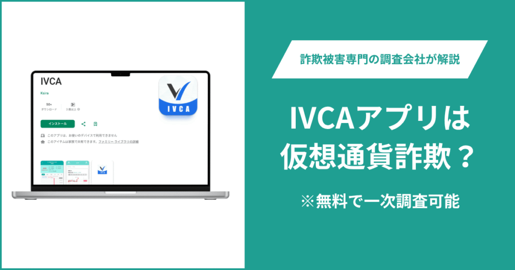 IVCAアプリは仮想通貨詐欺！出金できないとの口コミ評判や返金の方法を紹介
