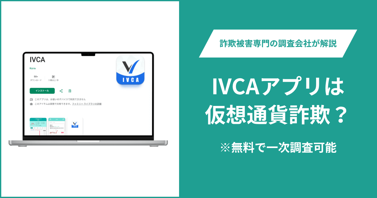 IVCAアプリは仮想通貨詐欺！出金できないとの口コミ評判や返金の方法を紹介