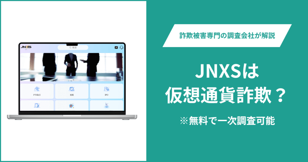 JNXSは仮想通貨詐欺！出金できないとの口コミ評判や返金の方法を紹介