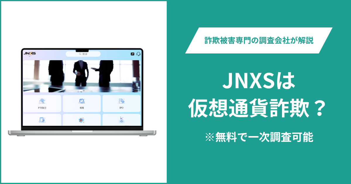 JNXSは仮想通貨詐欺！出金できないとの口コミ評判や返金の方法を紹介