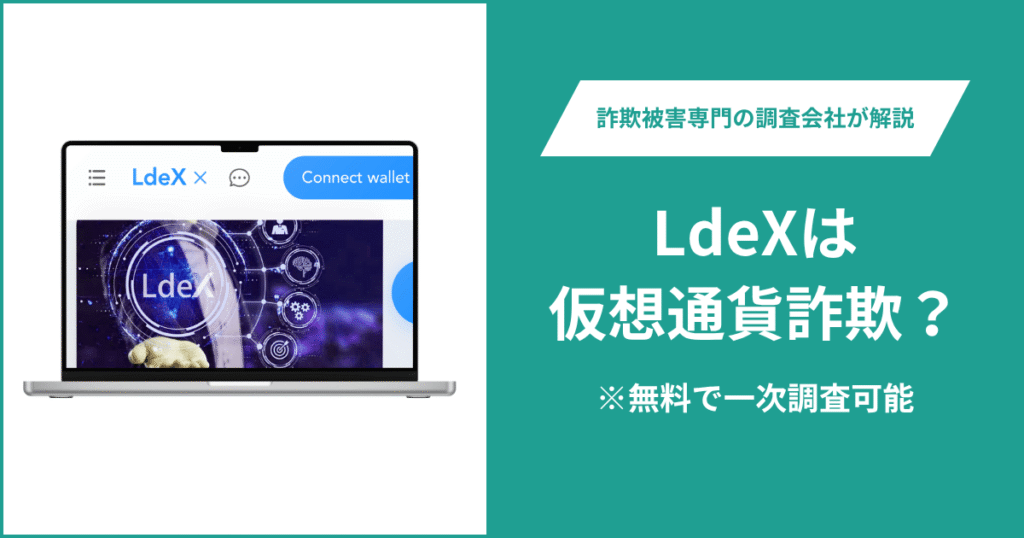 LdeXは仮想通貨詐欺!出金できないとの口コミ評判や返金の方法を紹介