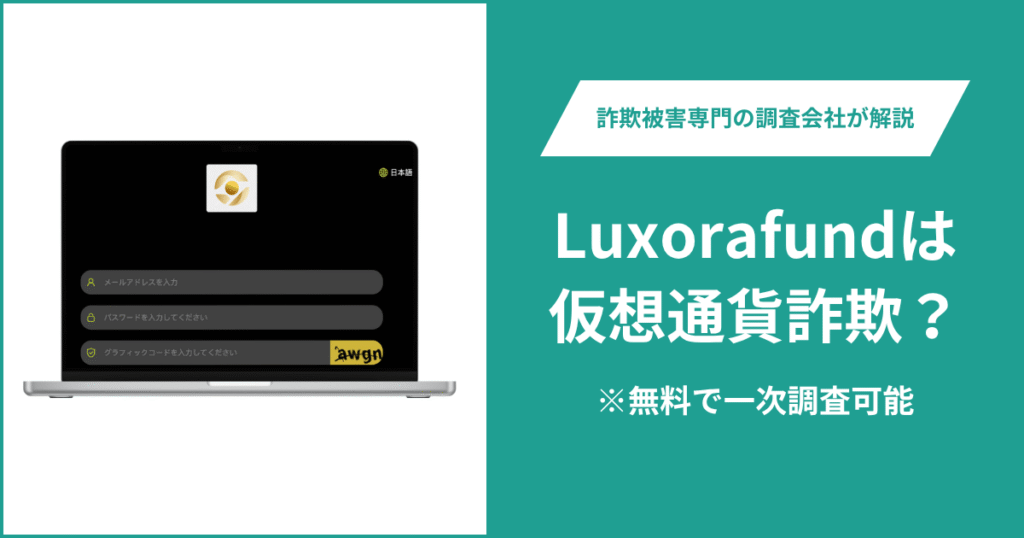 Luxorafundは仮想通貨詐欺！出金できないとの口コミ評判や返金の方法を紹介