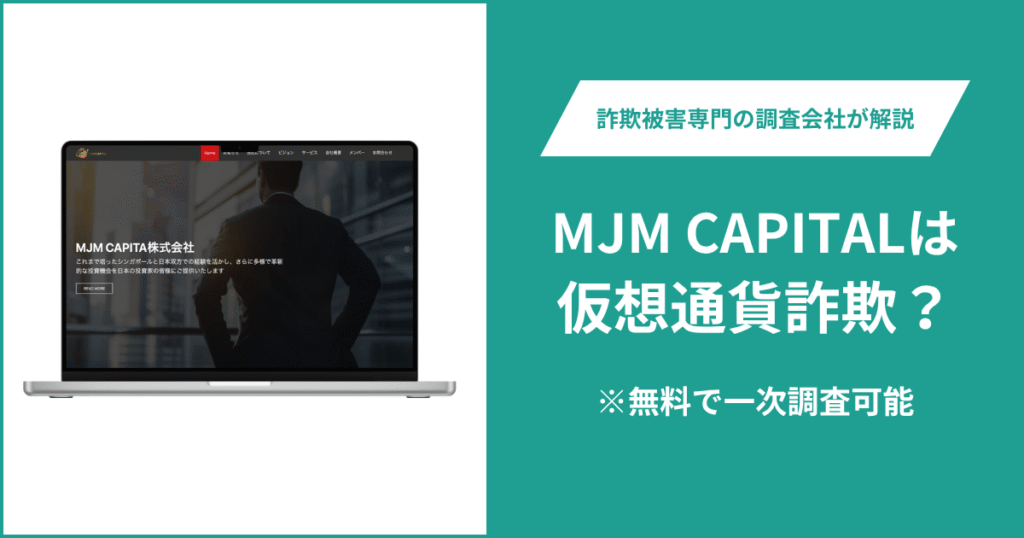 MJM CAPITALは仮想通貨詐欺！出金できないとの口コミ評判や返金の方法を紹介