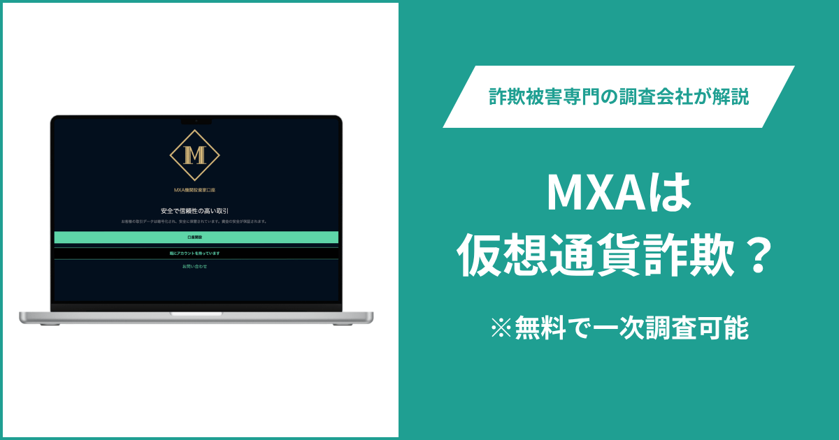 MXAは仮想通貨詐欺！出金できないとの口コミ評判や返金の方法を紹介