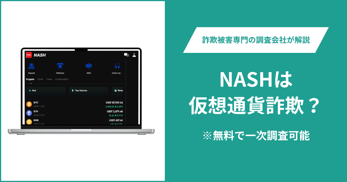 NASHは仮想通貨詐欺！出金できないとの口コミ評判や返金の方法を紹介