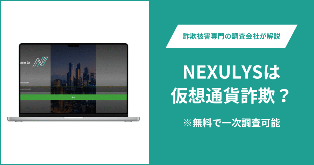 NEXULYSは仮想通貨詐欺！出金できないとの口コミ評判や返金の方法を紹介
