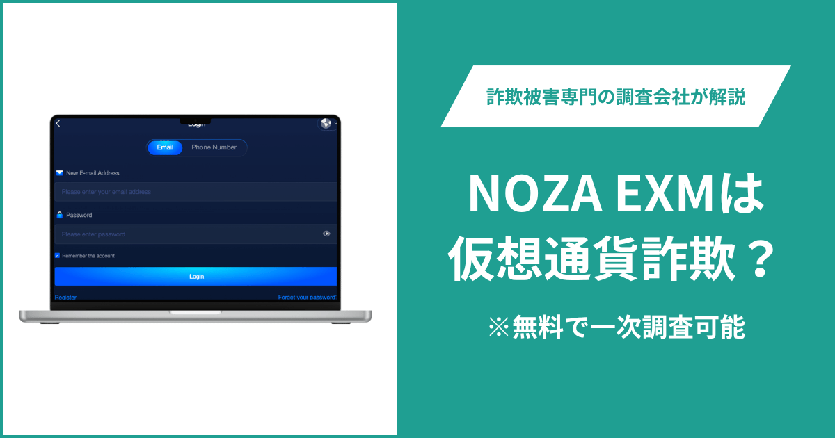 NOZA EXMは仮想通貨詐欺！出金できないとの口コミ評判や返金の方法を紹介
