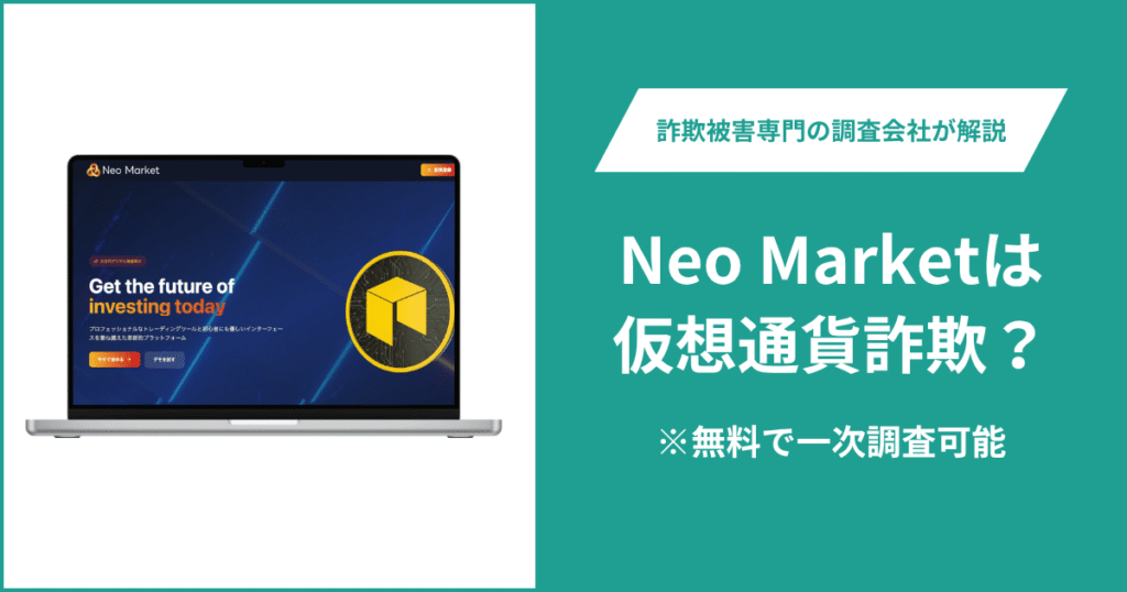 Neo Marketは仮想通貨詐欺！出金できないとの口コミ評判や返金の方法を紹介