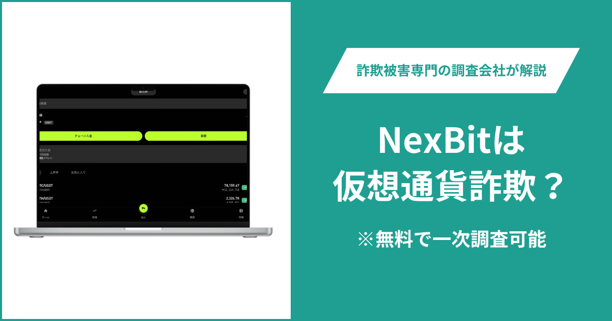 NexBitは仮想通貨詐欺！出金できないとの口コミ評判や返金の方法を紹介