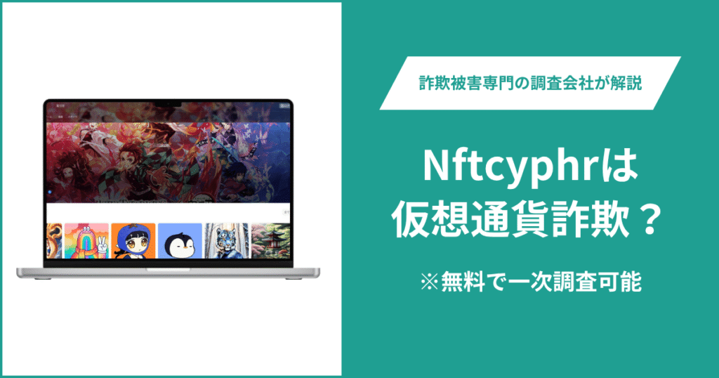 Nftcyphrは仮想通貨詐欺！出金できないとの口コミ評判や返金の方法を紹介