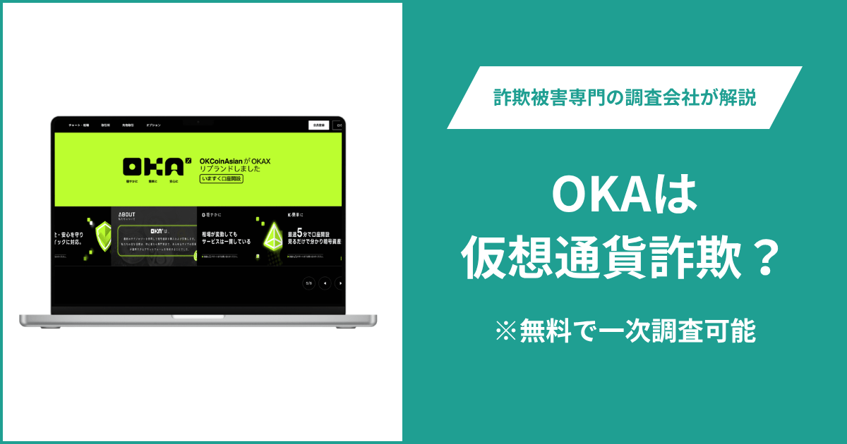 OKAは仮想通貨詐欺！出金できないとの口コミ評判や返金の方法を紹介