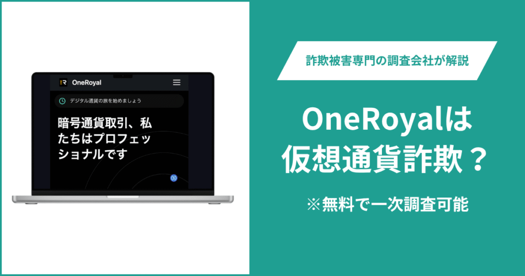 OneRoyalは仮想通貨詐欺！出金できないとの口コミ評判や返金の方法を紹介