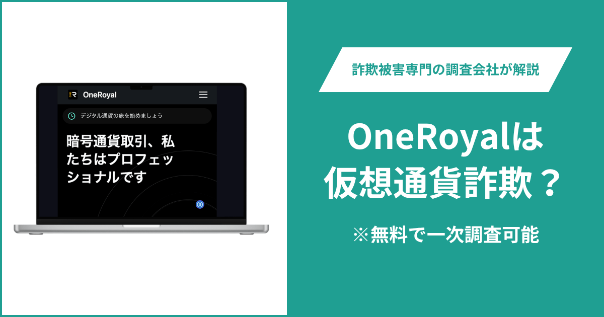 OneRoyalは仮想通貨詐欺！出金できないとの口コミ評判や返金の方法を紹介