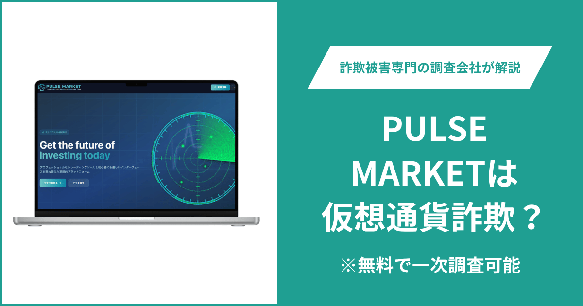 PULSE MARKETは仮想通貨詐欺！出金できないとの口コミ評判や返金の方法を紹介