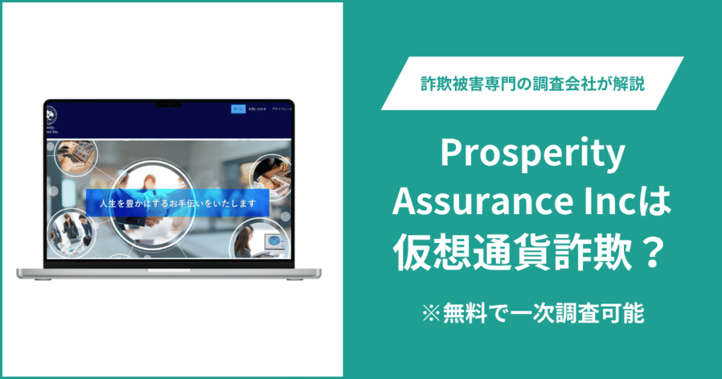 Prosperity Assurance Incは仮想通貨詐欺！出金できないとの口コミ評判や返金の方法を紹介