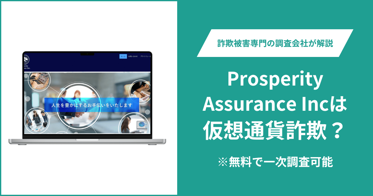 Prosperity Assurance Incは仮想通貨詐欺！出金できないとの口コミ評判や返金の方法を紹介