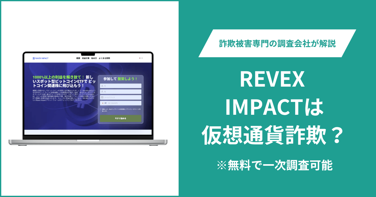 REVEX IMPACTは仮想通貨詐欺！出金できないとの口コミ評判や返金の方法を紹介