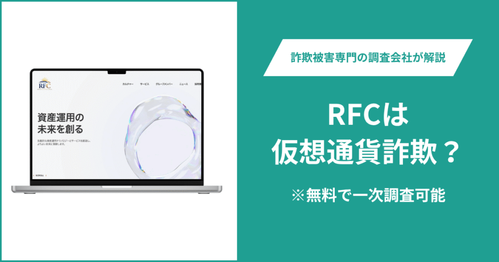 RFCは仮想通貨詐欺！出金できないとの口コミ評判や返金の方法を紹介