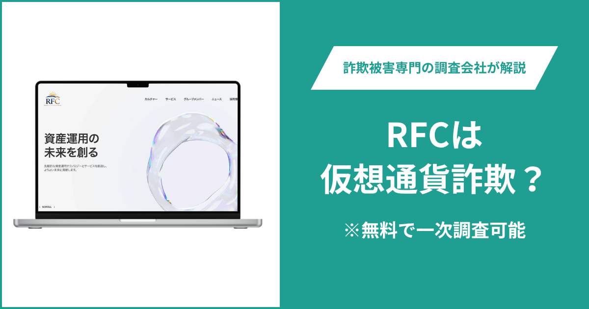 RFCは仮想通貨詐欺！出金できないとの口コミ評判や返金の方法を紹介