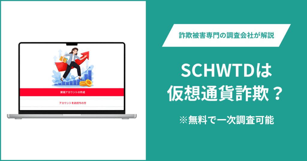 SCHWTDは仮想通貨詐欺！出金できないとの口コミ評判や返金の方法を紹介
