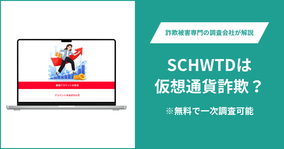SCHWTDは仮想通貨詐欺！出金できないとの口コミ評判や返金の方法を紹介