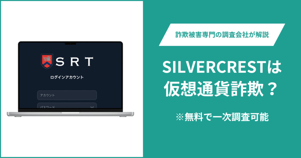 SILVERCRESTは仮想通貨詐欺！出金できないとの口コミ評判や返金の方法を紹介
