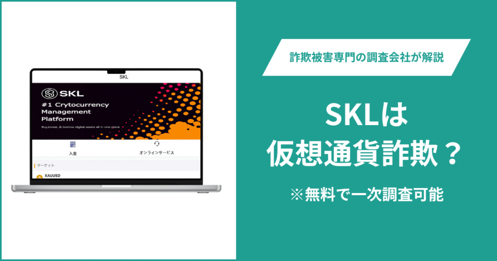 SKLは仮想通貨詐欺！出金できないとの口コミ評判や返金の方法を紹介