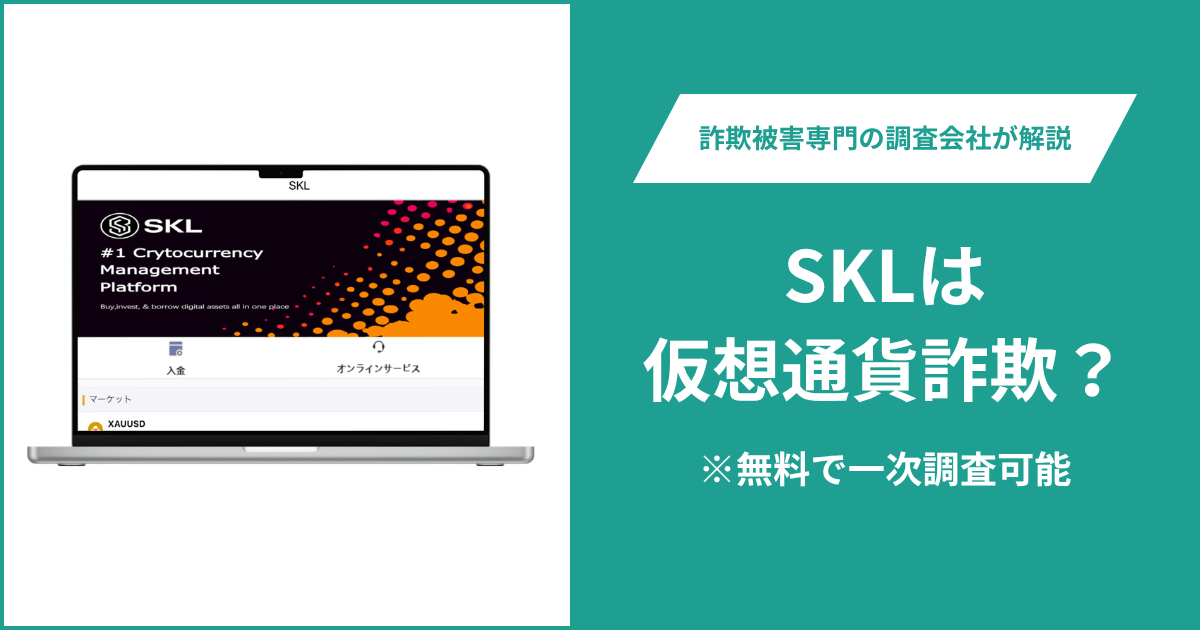 SKLは仮想通貨詐欺！出金できないとの口コミ評判や返金の方法を紹介