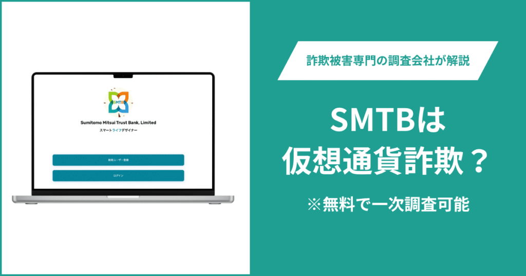 SMTBは仮想通貨詐欺！出金できないとの口コミ評判や返金の方法を紹介